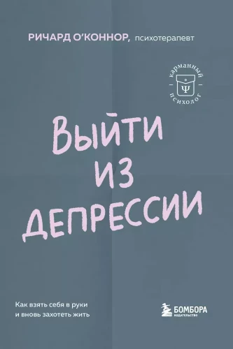 Выйти из депрессии. Как взять себя в руки и вновь захотеть жить