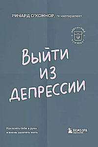 Выйти из депрессии. Как взять себя в руки и вновь захотеть жить