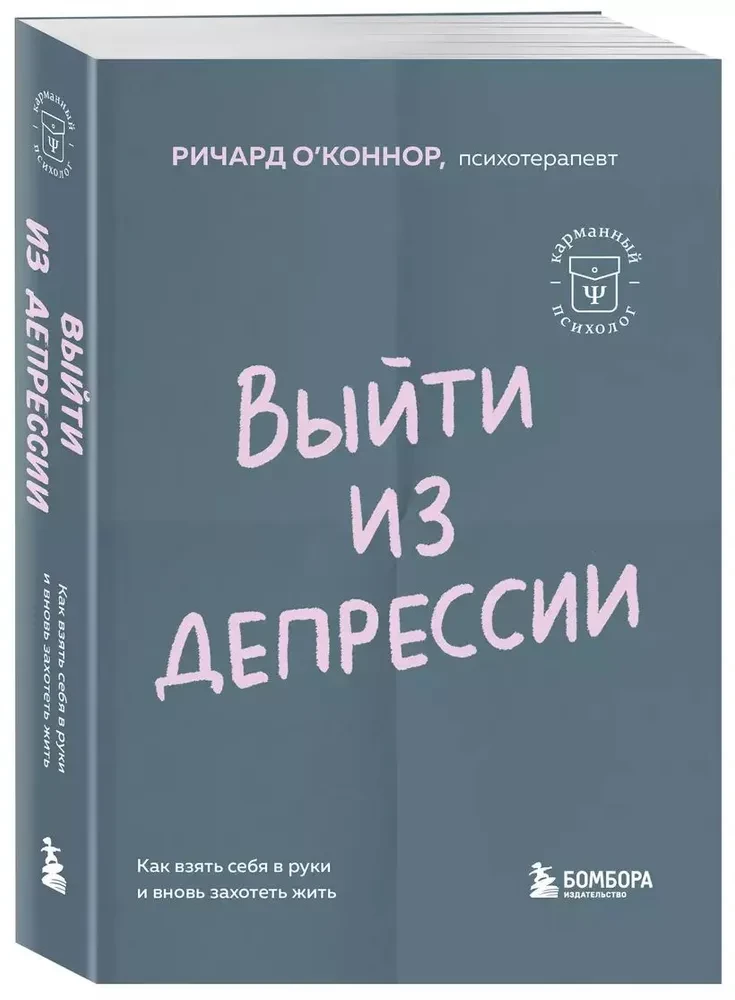 Выйти из депрессии. Как взять себя в руки и вновь захотеть жить