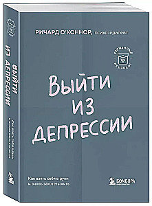 Выйти из депрессии. Как взять себя в руки и вновь захотеть жить