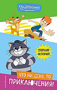 Новое Простоквашино. Что ни день, то приключения!