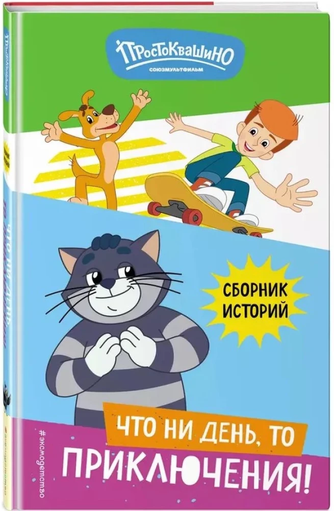 Новое Простоквашино. Что ни день, то приключения!