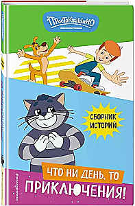 Новое Простоквашино. Что ни день, то приключения!
