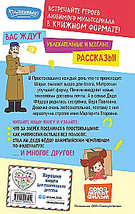 Новое Простоквашино. Что ни день, то приключения!