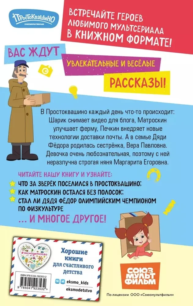 Новое Простоквашино. Что ни день, то приключения!