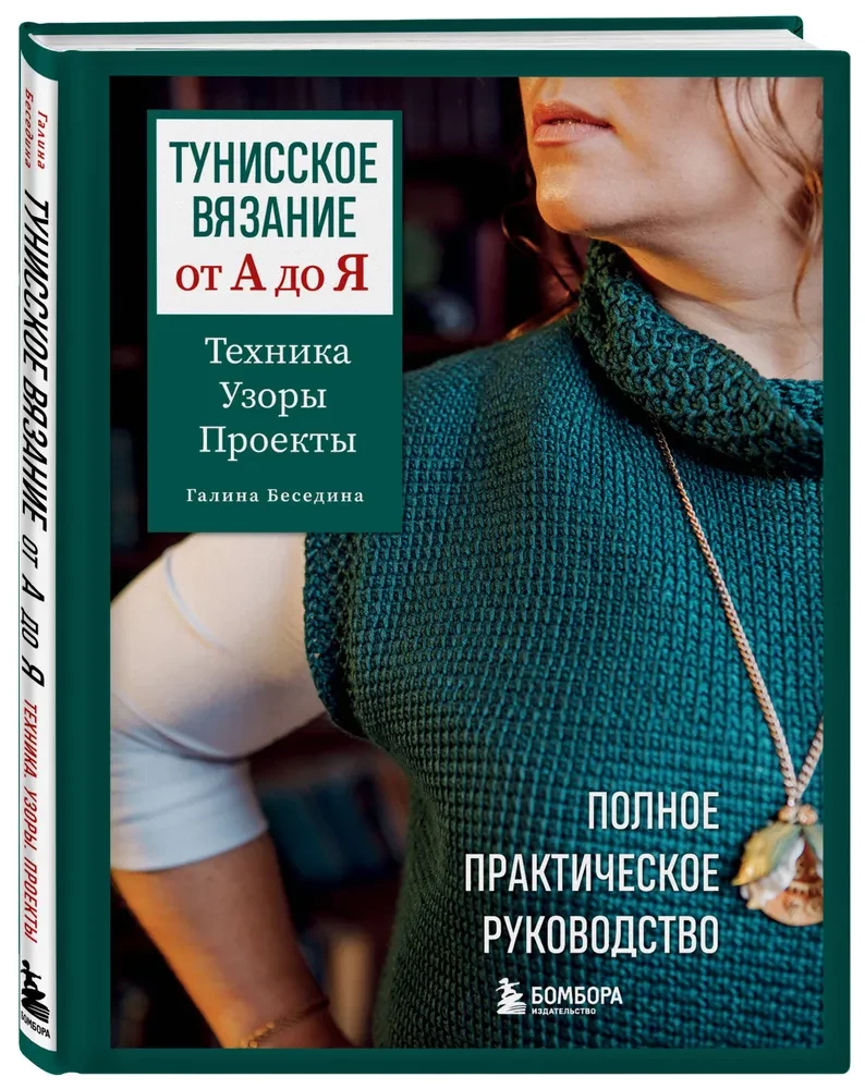Tunisian Knitting from A to Z. Techniques. Patterns. Projects. Complete Practical Guide