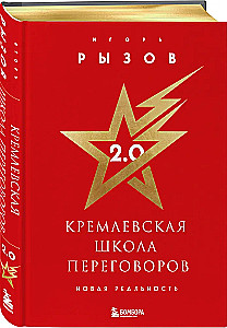 Kremlin Negotiation School. New Reality