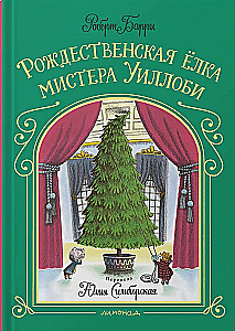 Mr. Willowby's Christmas Tree