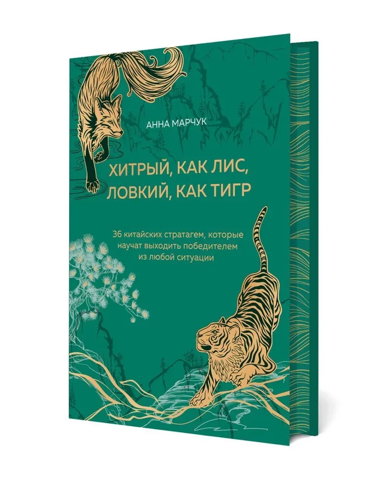 Cunning as a fox, agile as a tiger. 36 Chinese stratagems that will teach you to come out a winner in any situation