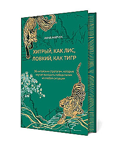 Cunning as a fox, agile as a tiger. 36 Chinese stratagems that will teach you to come out a winner in any situation