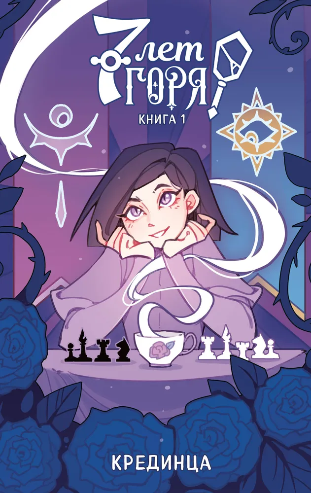 7 lat cierpienia. Książka 1