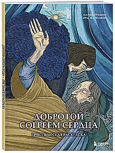 Добротой согреем сердца. Христианская раскраска