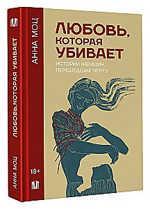 Любовь, которая убивает. Истории женщин, перешедших черту