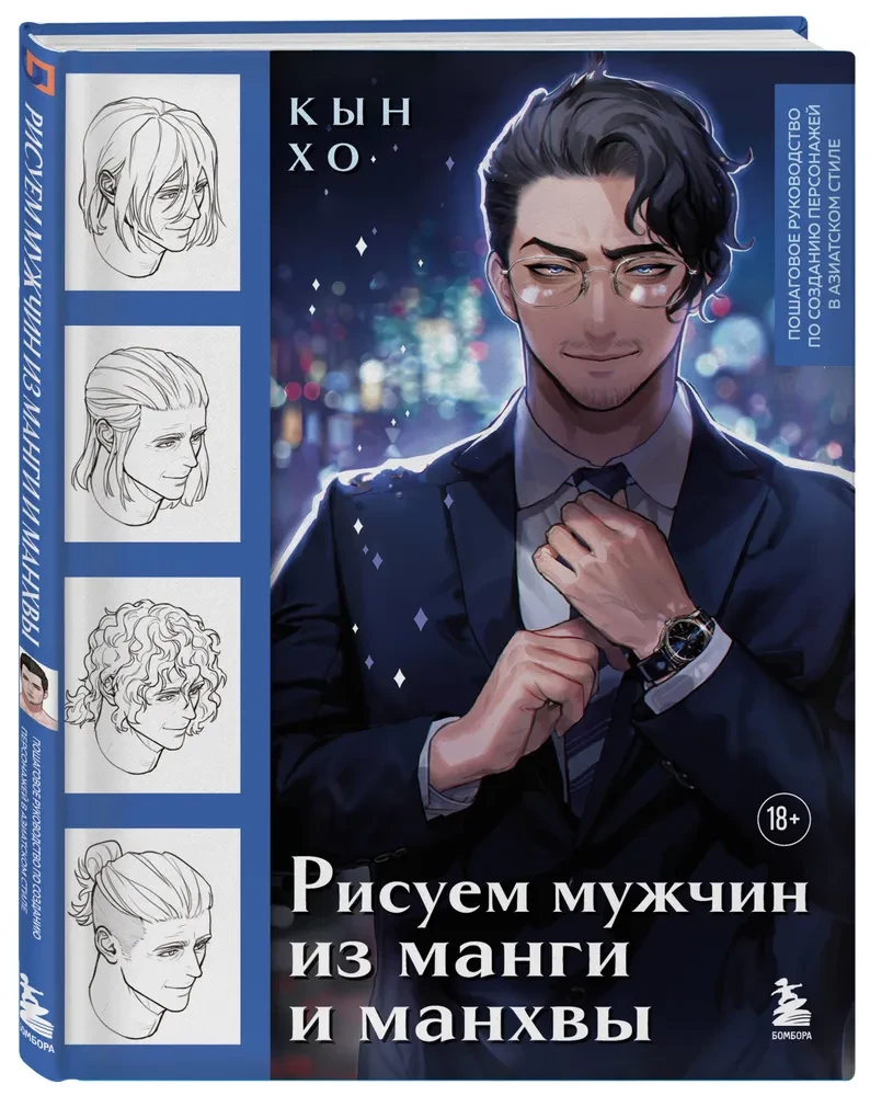 Drawing Men from Manga and Manhwa. A Step-by-Step Guide to Creating Characters in Asian Style