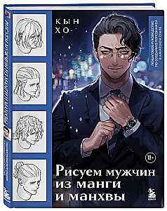 Drawing Men from Manga and Manhwa. A Step-by-Step Guide to Creating Characters in Asian Style
