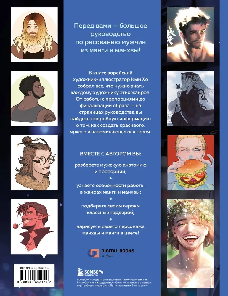 Drawing Men from Manga and Manhwa. A Step-by-Step Guide to Creating Characters in Asian Style