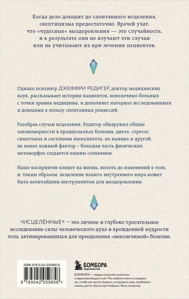 Исцеленные. Вселяющие надежду истории необъяснимого выздоровления