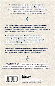 Исцеленные. Вселяющие надежду истории необъяснимого выздоровления