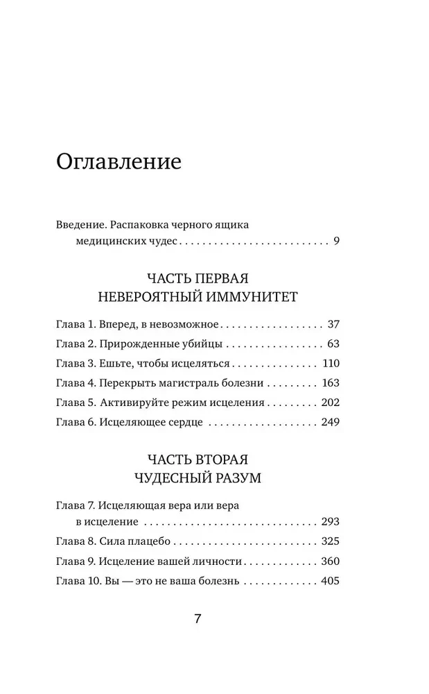 Исцеленные. Вселяющие надежду истории необъяснимого выздоровления