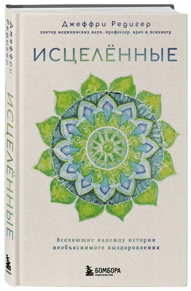 Исцеленные. Вселяющие надежду истории необъяснимого выздоровления