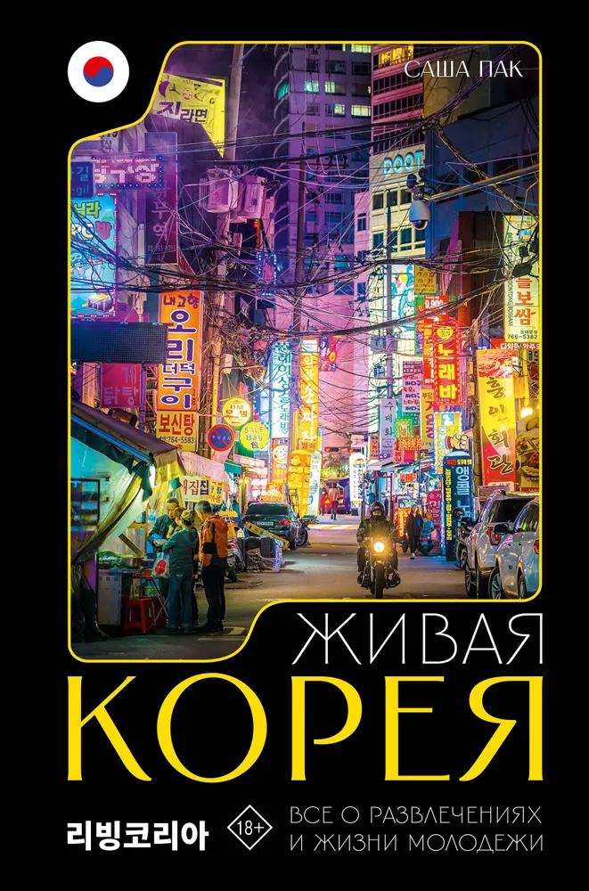 Elav Korea. Kõik noorte meelelahutuse ja elu kohta