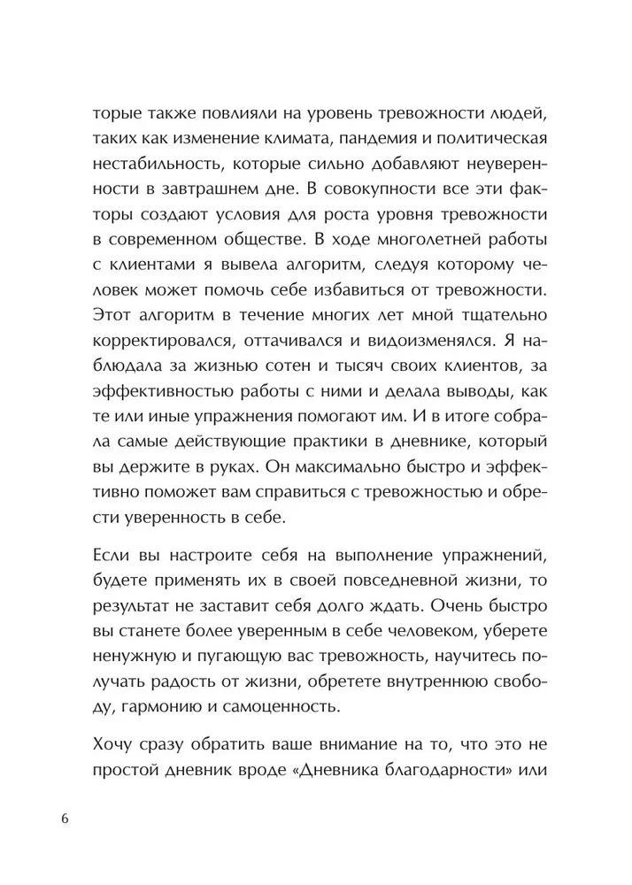 Как приручить тревогу. Шаг за шагом к внутреннему спокойствию. Дневник ежедневных побед