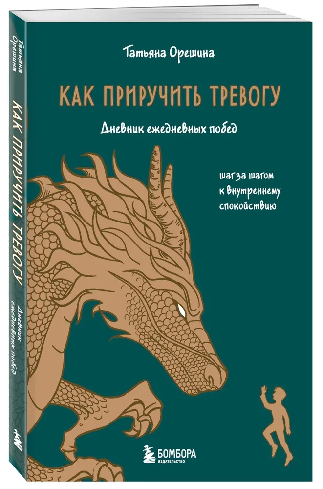 Как приручить тревогу. Шаг за шагом к внутреннему спокойствию. Дневник ежедневных побед