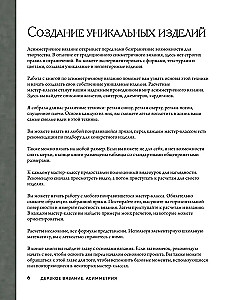 Drąsus mezgimas. Asimetrija. 10 efektingų projektų su virbalais