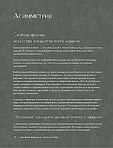 Drąsus mezgimas. Asimetrija. 10 efektingų projektų su virbalais