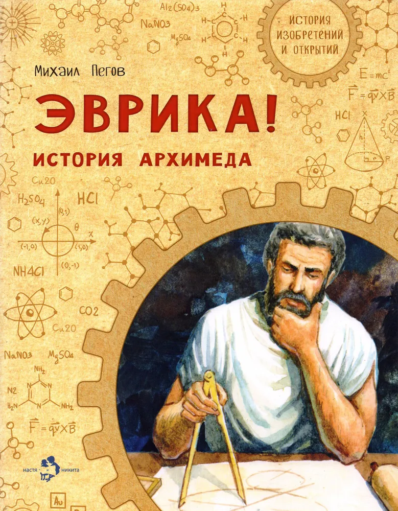 Eureka! Die Geschichte von Archimedes
