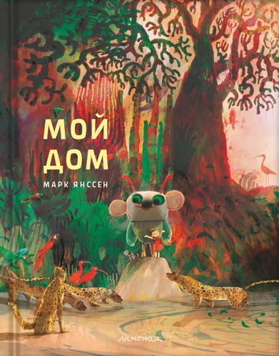 Мой дом