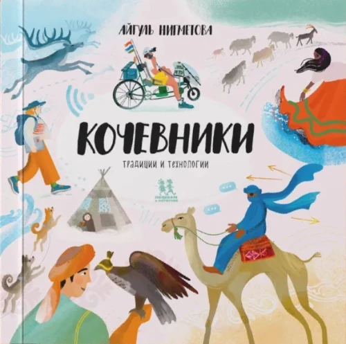 Nomads: Traditions and Technologies