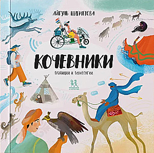 Nomads: Traditions and Technologies