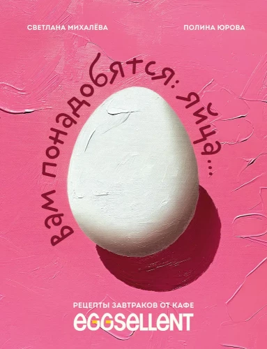 You will need eggs. Breakfast recipes from the EGGSELLENT cafe