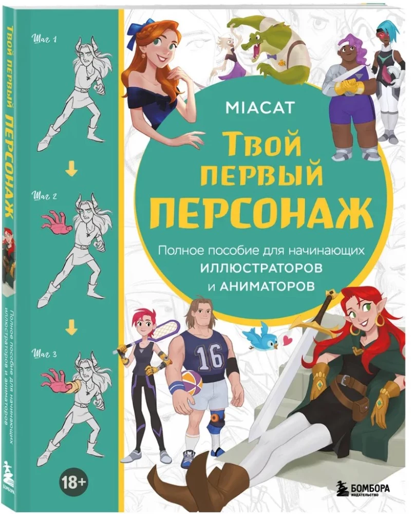 Твой первый персонаж. Полное пособие для начинающих иллюстраторов и аниматоров (манхва, вебтуны, аниме и манга)