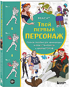 Твой первый персонаж. Полное пособие для начинающих иллюстраторов и аниматоров (манхва, вебтуны, аниме и манга)