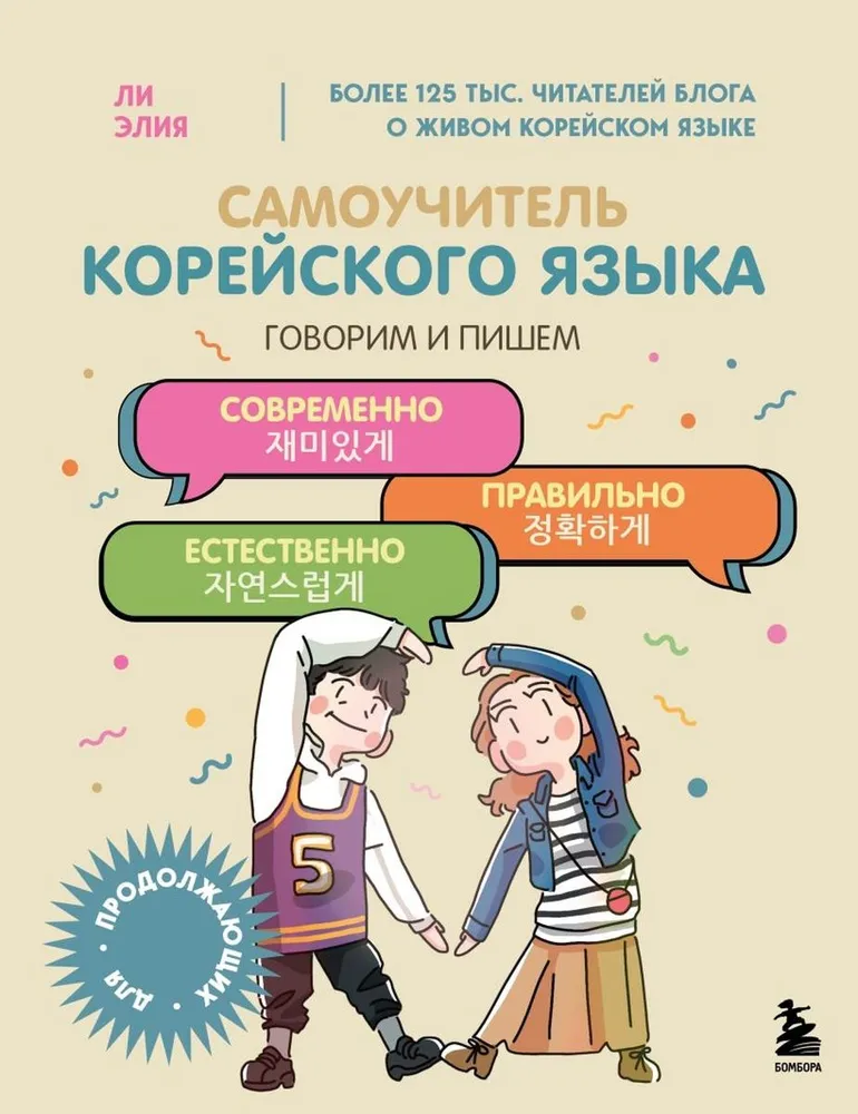 Selbstlernbuch der koreanischen Sprache. Sprechen und Schreiben modern, korrekt, natürlich