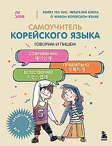Self-tutor of the Korean language. We speak and write modernly, correctly, naturally