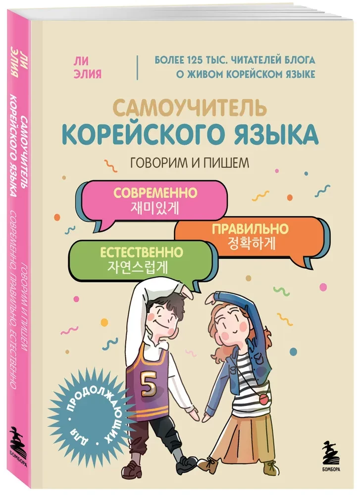 Self-tutor of the Korean language. We speak and write modernly, correctly, naturally