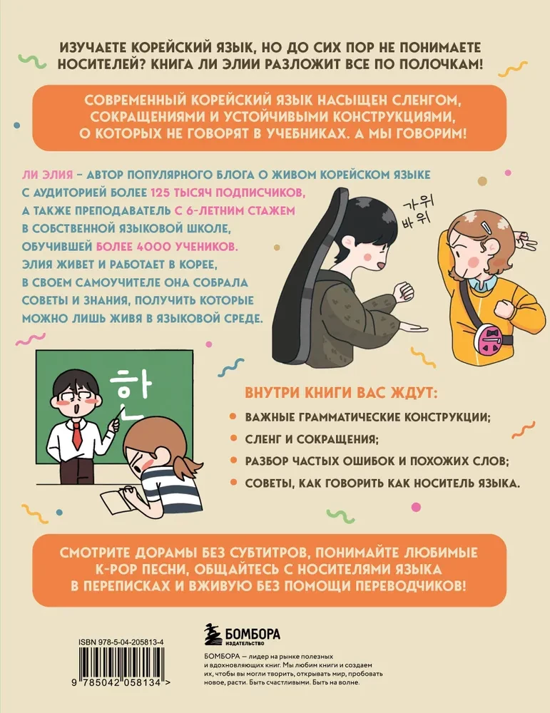Self-tutor of the Korean language. We speak and write modernly, correctly, naturally