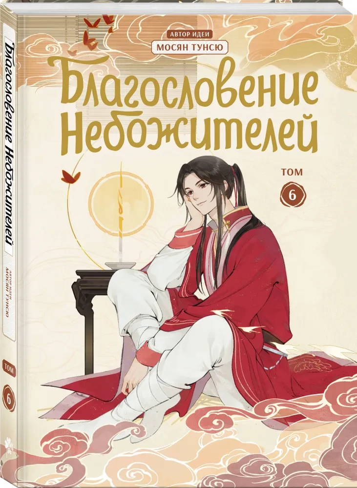 The Blessing of Celestials. Donghua. Volume 6