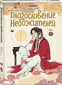 The Blessing of Celestials. Donghua. Volume 6