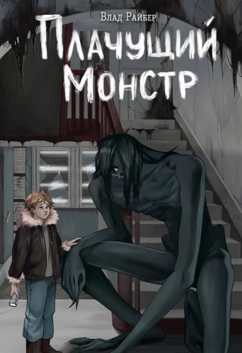 The Crying Monster