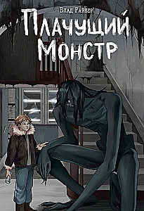 The Crying Monster