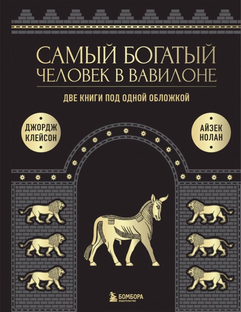 The Richest Man in Babylon. What the Richest Man in Babylon Didn't Say. Two Books in One Cover. Gift Edition