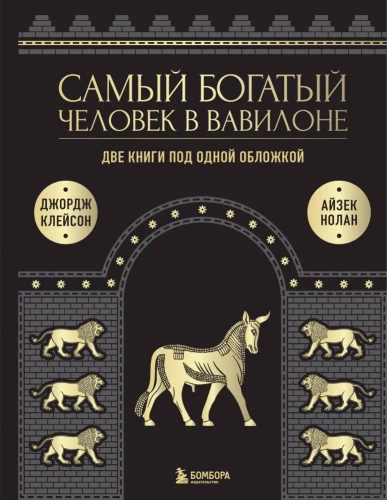 The Richest Man in Babylon. What the Richest Man in Babylon Didn't Say. Two Books in One Cover. Gift Edition
