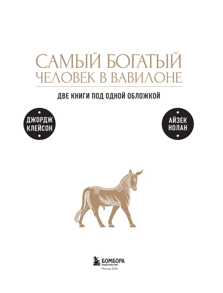 The Richest Man in Babylon. What the Richest Man in Babylon Didn't Say. Two Books in One Cover. Gift Edition