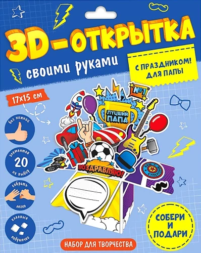 DIY 3D Greeting Card. Happy Holiday! For Dad.