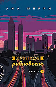 Murdlik tasakaal (3 raamatu komplekt)