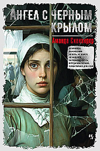 Ангел с черным крылом